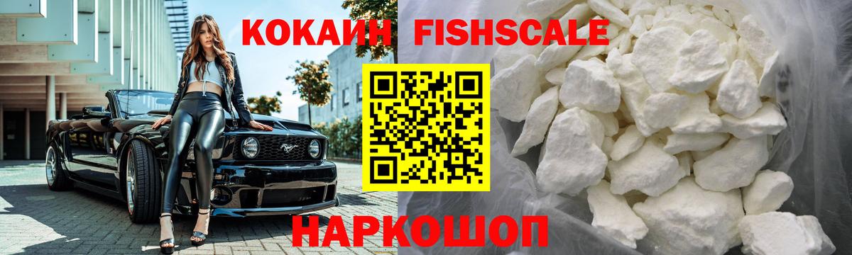 Кокаин Fish Scale Дмитров
