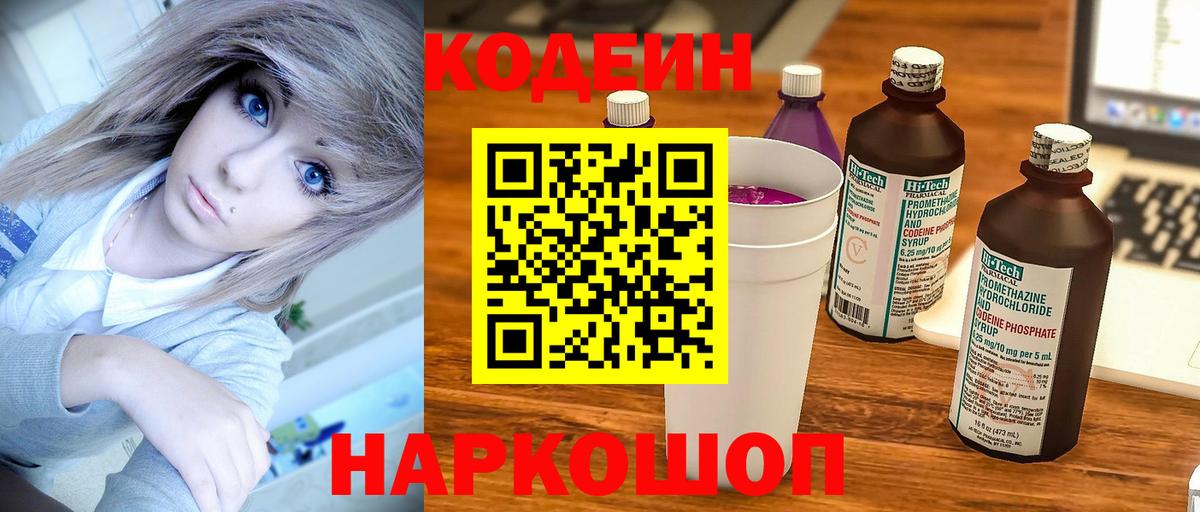 Дмитров  Кодеиновый сироп Lean Purple Drank  Вход с VPN  Codein Purple Drank 
