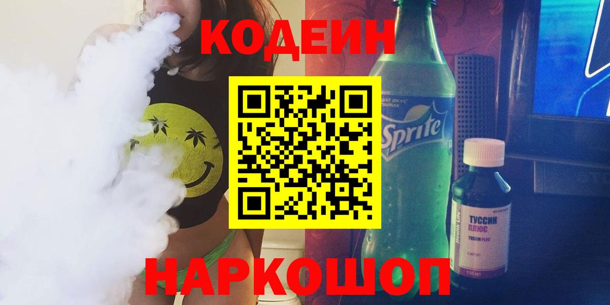 Codein напиток Lean (лин) Дмитров